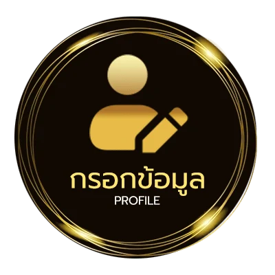 จัดการบัญชี บอลพรุงนี้